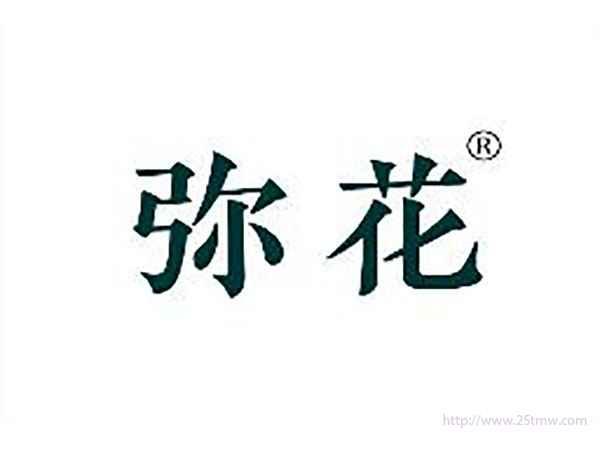 弥花