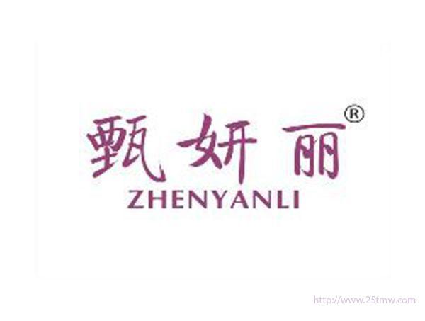 甄妍丽