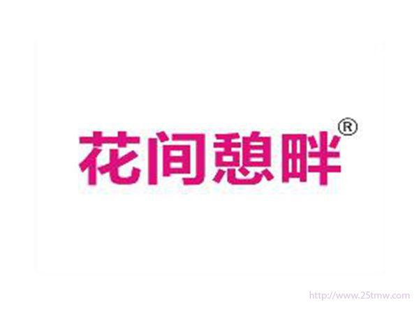 花间憩畔