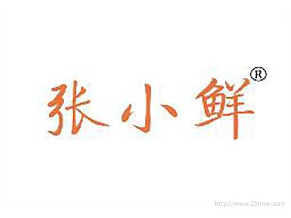 张小鲜