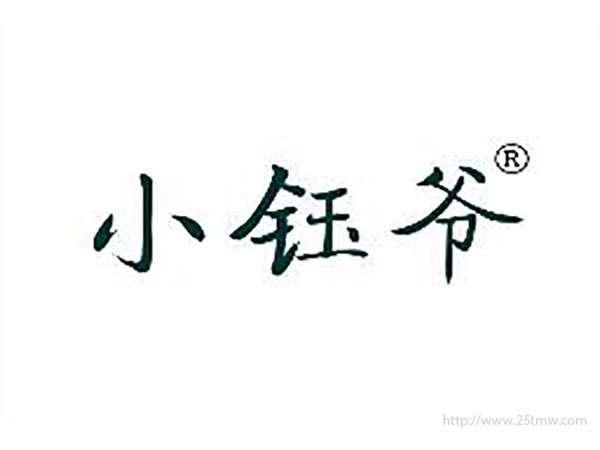 小钰爷