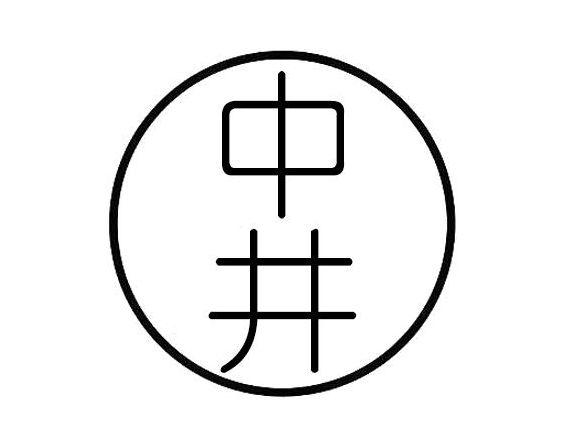 中井