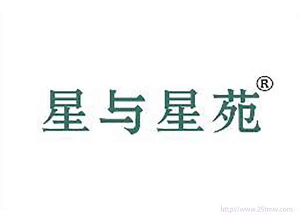 星与星苑
