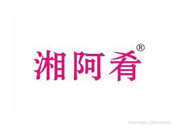 湘阿肴