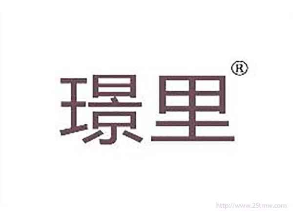 璟里