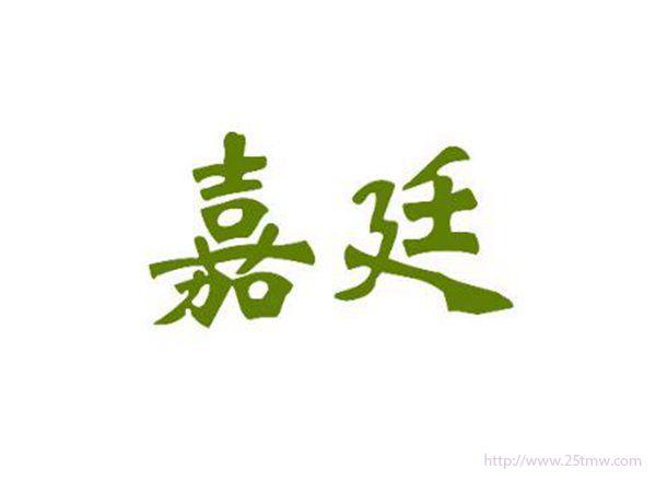 嘉廷