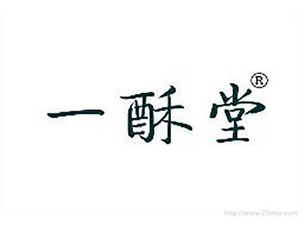 一酥堂