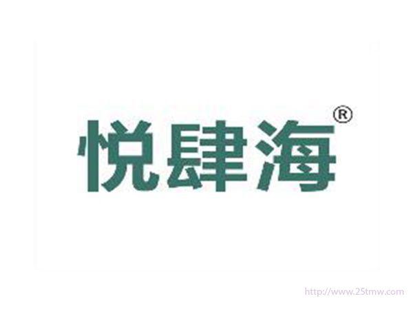 悦肆海