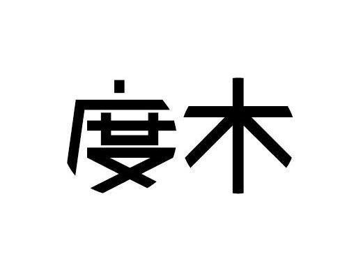 度木