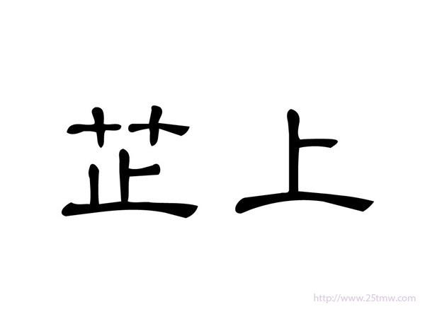 芷上