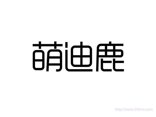 萌迪鹿