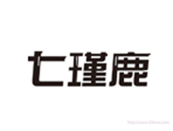 七瑾鹿