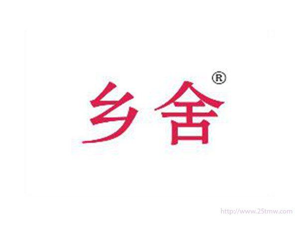 乡舍