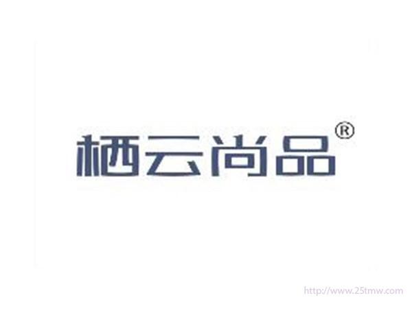 栖云尚品