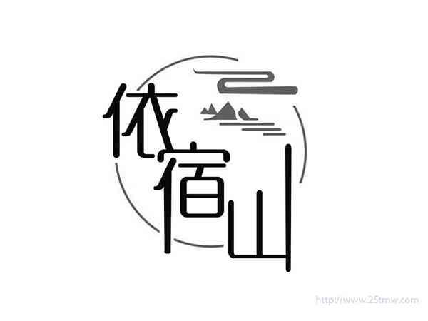 依宿山