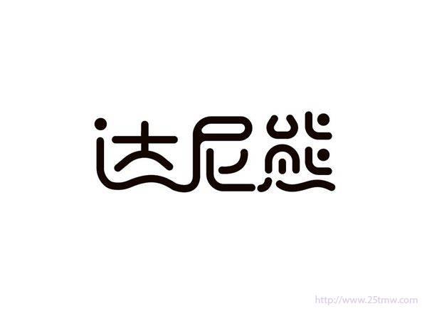 达尼熊