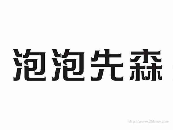 泡泡先森