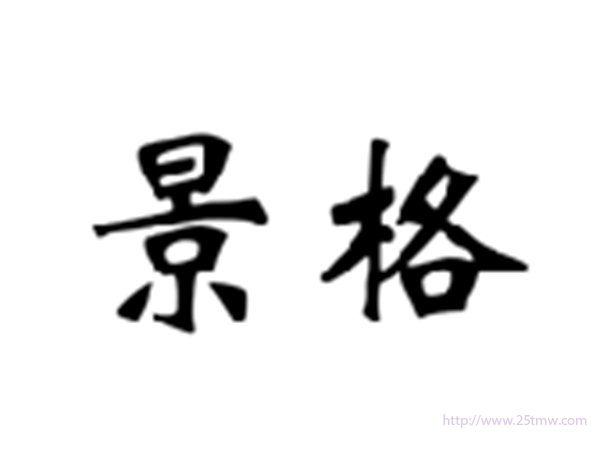 景格