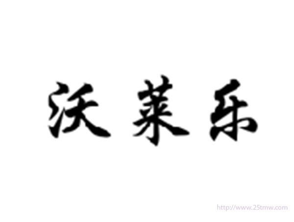沃莱乐