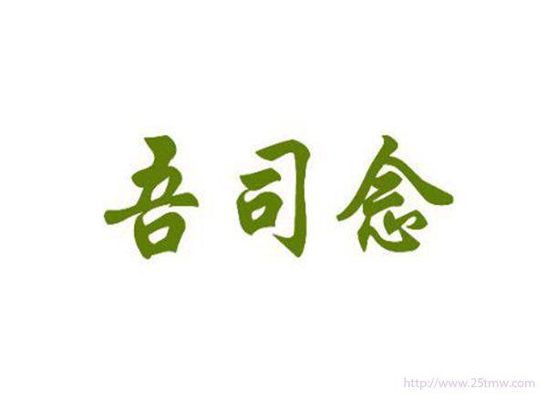 吾司念