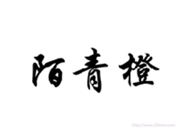 陌青橙