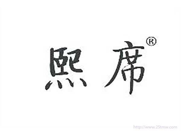 熙席