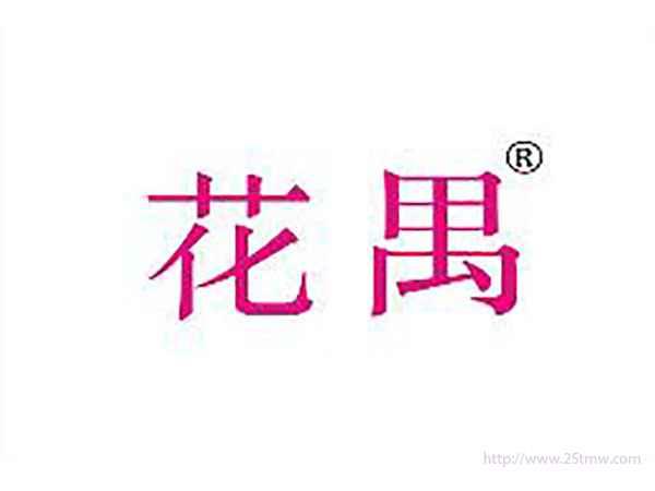 花禺