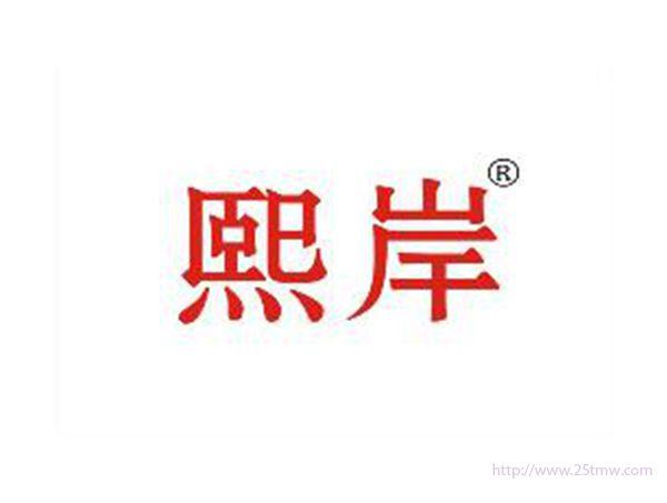 熙岸