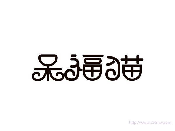 呆福猫