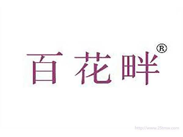 百花畔