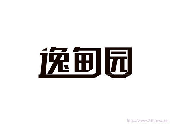 逸甸园