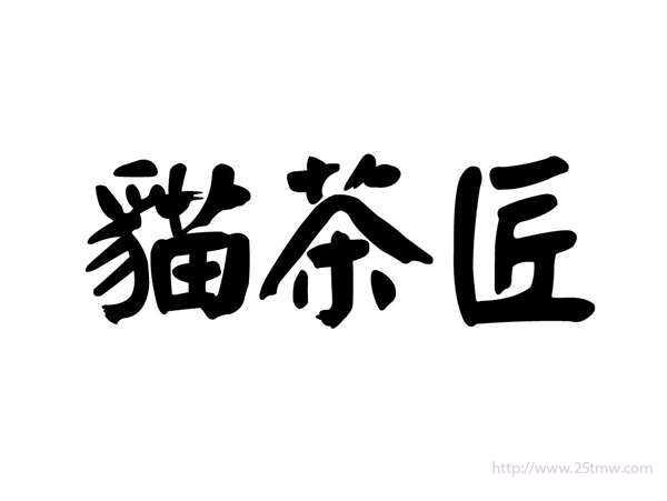 猫茶匠