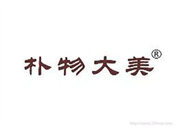 朴物大美
