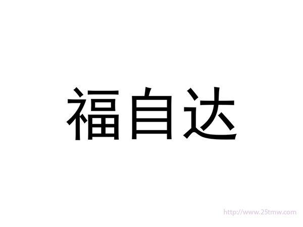 福自达