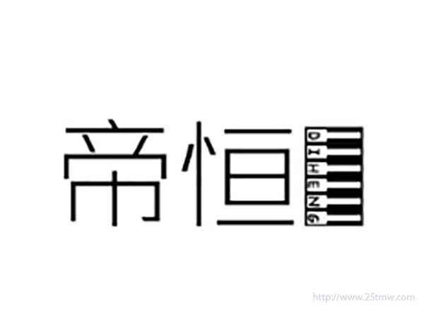 帝恒DIHENG