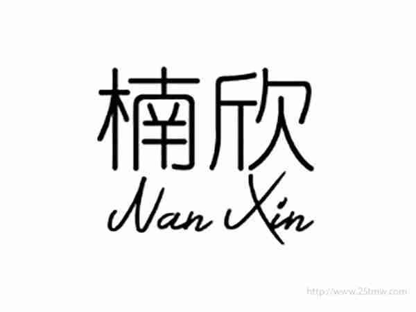 楠欣NANXIN