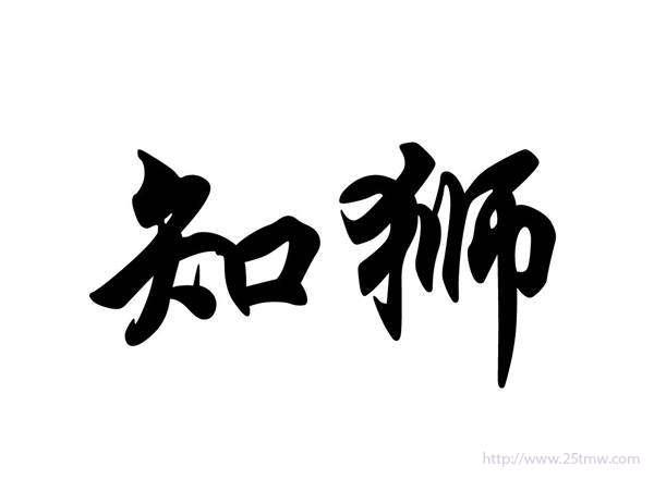 知狮