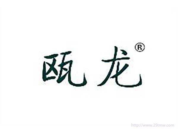 瓯龙