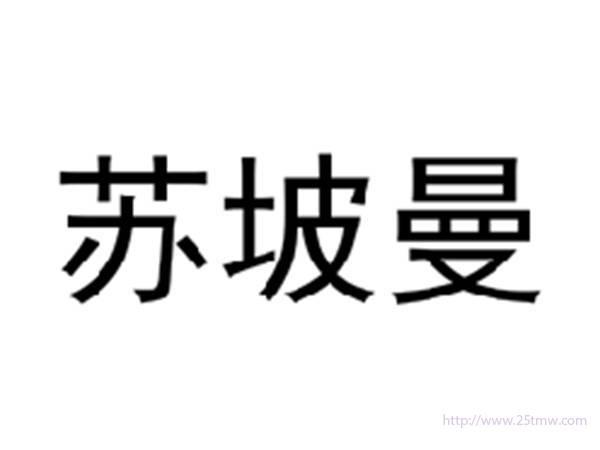 苏坡曼