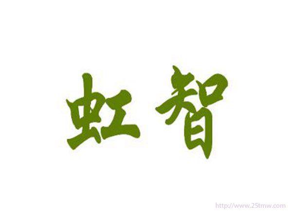 虹智