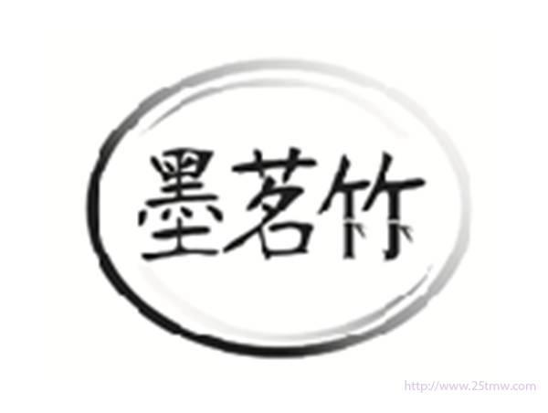 墨茗竹