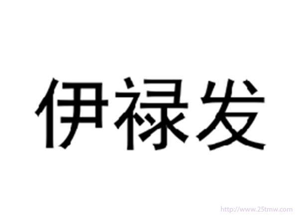 伊禄发
