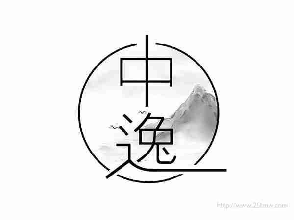 中逸