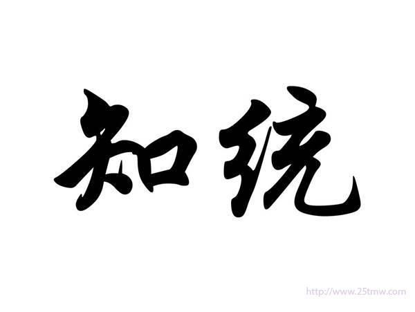 知统