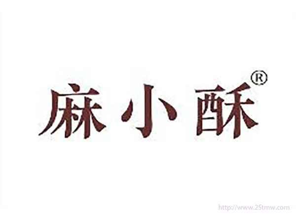 麻小酥