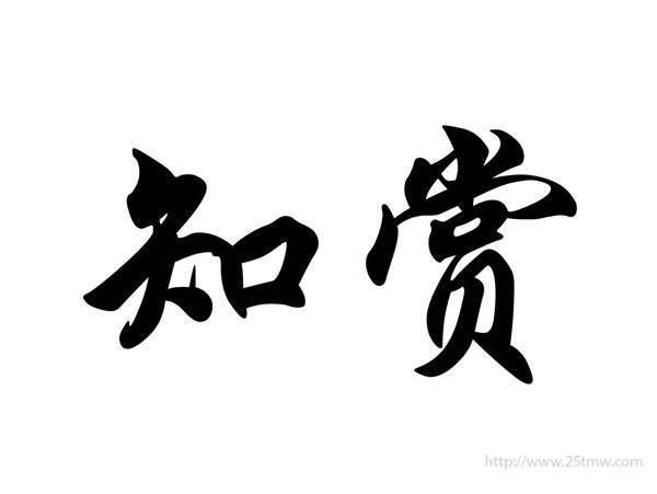 知赏