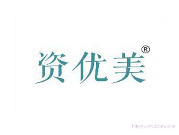 资优美