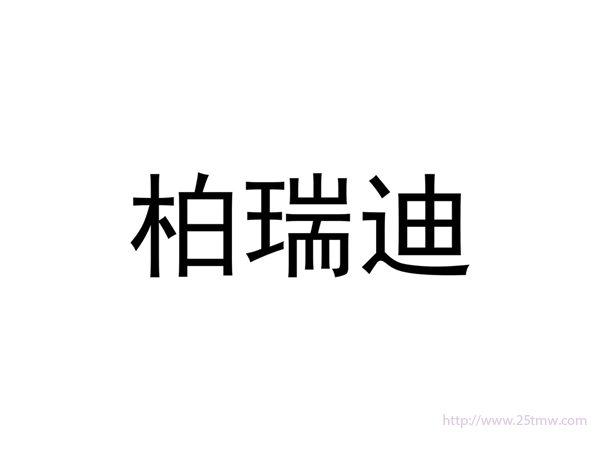 柏瑞迪