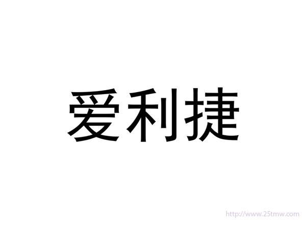 爱利捷