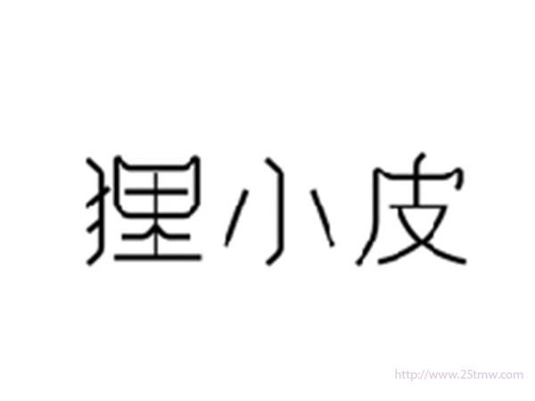 狸小皮